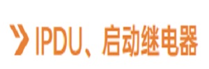 IPDU数字继电器